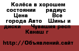 Колёса в хорошем состоянии! 13 радиус › Цена ­ 12 000 - Все города Авто » Шины и диски   . Чувашия респ.,Канаш г.